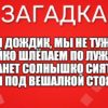 Если дождик, мы не тужим - Бойко шлёпаем по лужам. Станет солнышко сиять - Нам под вешалкой стоять.