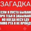 Если я пуста бываю, Про тебя я забываю, Но когда несу еду Мимо рта я не пройду.