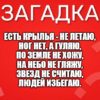 Есть крылья - не летаю, Ног нет, а гуляю, По земле не хожу, На небо не гляжу, Звезд не считаю, Людей избегаю.