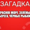 Красное море, зелёные берега, чёрные рыбки.