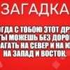 Когда с тобою этот друг, Ты можешь без дорог Шагать на север и на юг, На запад и восток.