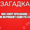 Как зовут красавицу, которую наряжают один раз в году?