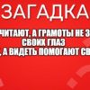 Книги читают, а грамоты не знают. Своих глаз нет, а видеть помогают свет.