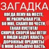 Когда лежу на месте, Не раскрывая рта, Во мне, скажу по чести, Такая пустота! Скорей, скорей бы лето! И люди будут класть Дорожные предметы В мою большую пасть.