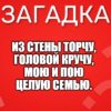Из стены торчу, Головой кручу, Мою и пою Целую семью.
