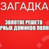 Золотое решето чёрных домиков полно.