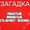 Зубастый, мохнатый, Как есть начнет - песенку поет.
