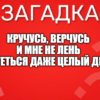 Кручусь, верчусь и мне не лень Вертеться даже целый день.
