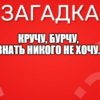 Кручу, бурчу, Знать никого не хочу.