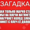 Кто, как только жарко станет, Шубу на плечи натянет? А нагрянет холод злой, Скинет с плеч её долой.