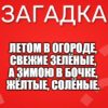 Летом в огороде, Свежие зелёные, А зимою в бочке, Жёлтые, солёные.
