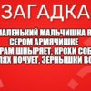 Маленький мальчишка в сером армячишке По дворам шныряет, крохи собирает, На полях ночует, зернышки ворует.