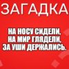 На носу сидели, На мир глядели, За уши держались.