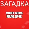 Много мяса, мало дров.