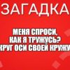 Меня спроси, как я тружусь? Вокруг оси своей кружусь.
