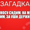 На носу сидим, На мир глядим, За уши держимся.