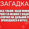 Над тобою, надо мною Пролетел мешок с водою, Наскочил на дальний лес Прохудился и исчез.