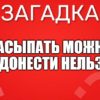 Насыпать можно, а донести нельзя.
