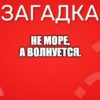 Не море, а волнуется.