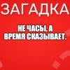 Не часы, а время сказывает.
