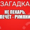 Не пекарь, А печёт - румянит.