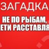 Не по рыбам, а сети расставляет.