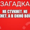 Не стукнет, не брякнет, а в окно войдет.