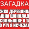 Ножка деревянная, Рубашка шоколадная. На солнышке я таю, Во рту я исчезаю.