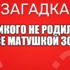 Никого не родила А все матушкой зовут