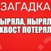 Ныряла, ныряла и хвост потеряла.