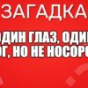Один глаз, один рог, но не носорог.
