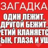 Один лежит, Другой бежит, Третий кланяется. Язык, глаза и уши.