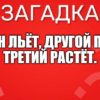 Один льёт, Другой пьёт, Третий растёт.
