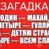 Один — махай, Четыре — гуляй, Два — детям страсть, Четыре — всем сласть.