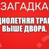 Однолетняя трава, Выше двора.