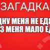 Одну меня не едят, а без меня мало едят.