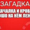 Он качалка и кровать, Хорошо на нём лежать.