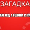 Сам худ, а голова с пуд.