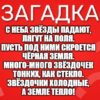 С неба звёзды падают, Лягут на поля. Пусть под ними скроется Чёрная земля. Много-много звёздочек Тонких, как стекло. Звёздочки холодные, А земле тепло!