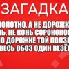 Полотно, а не дорожка, Конь, не конь сороконожка, По дорожке той ползёт, Весь обоз один везёт.