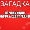 По чему ходят часто, а ездят редко?