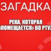 Река, которая «помещается» во рту?