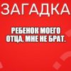 Ребенок моего отца, мне не брат.