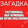 Растянулась, как гармошка, Чудо-печка под окошком.