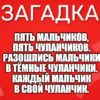 Пять мальчиков, Пять чуланчиков. Разошлись мальчики В тёмные чуланчики. Каждый мальчик В свой чуланчик.