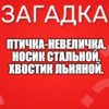 Птичка-невеличка, носик стальной, хвостик льняной.