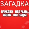 Прихожу - все рады, Ухожу - все рады.