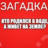 Кто родился в воде, а живет на земле?