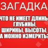 Что не имеет длины, глубины, ширины, высоты, а можно измерить?