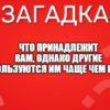 Что принадлежит вам, однако другие пользуются им чаще чем вы?